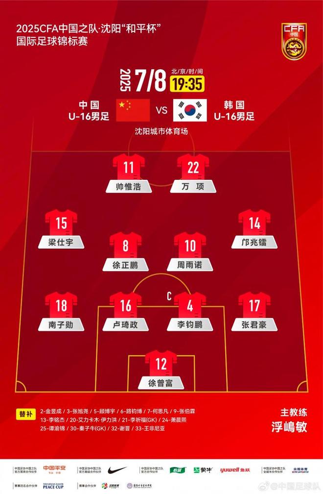 U16國(guó)足vs韓國(guó)首發(fā)：鄺兆鐳、盧琦政、萬(wàn)項(xiàng)先發(fā)，謝晉替補(bǔ)