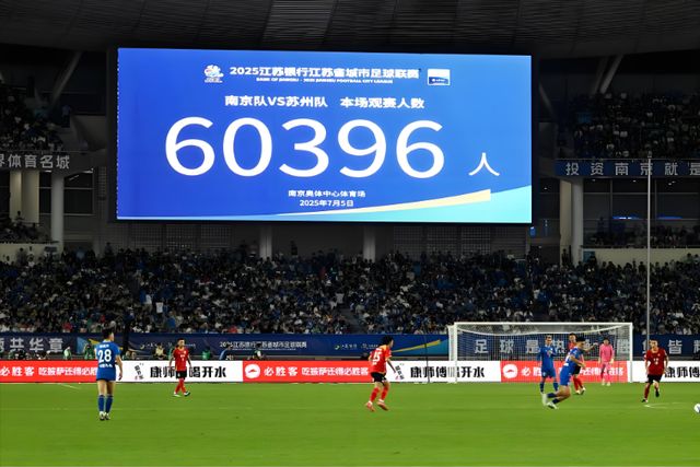 從火爆的村超到比賽第一、友誼第十四的蘇超