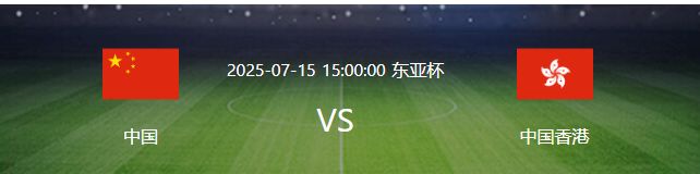 國足VS中國香港：廖錦濤坐鎮(zhèn) 蒯紀(jì)聞領(lǐng)銜 張玉寧沖鋒王鈺棟缺陣