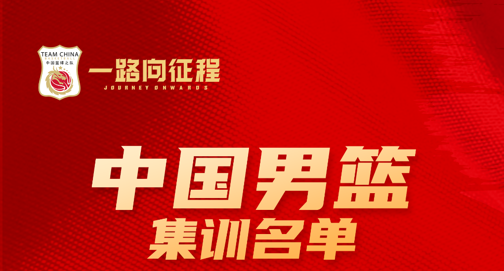 胡金秋、周琦、楊瀚森等入選新一期中國(guó)男籃集訓(xùn)名單