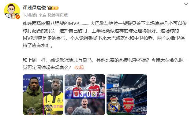 詹俊：巴黎与维拉一战MVP理应是多纳鲁马 欧冠热度似乎得靠皇马了