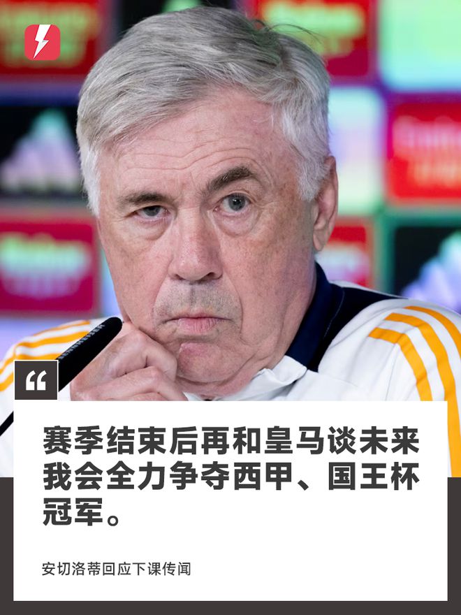 安切洛蒂：赛季结束后再和皇马谈未来，会全力争夺西甲、国王杯冠军