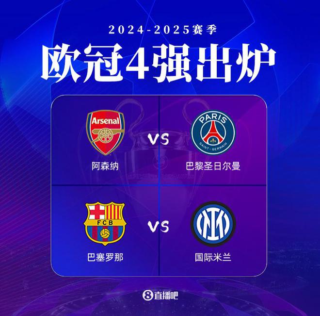 0️⃣vs8️⃣欧冠4强冠军数上半区巴黎+枪手0，下半区巴萨5&国米3