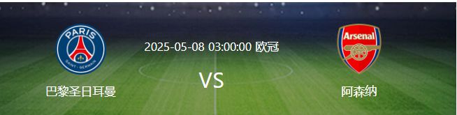 比賽還沒開打，大巴黎先迎來一個(gè)重大喜訊，晉級歐冠決賽基本穩(wěn)了