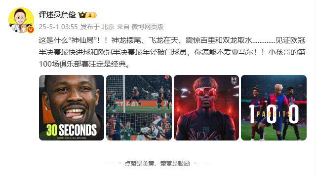 詹?。哼@是什么神仙局，你怎能不愛亞馬爾，小孩哥百場注定是經(jīng)典