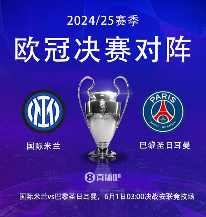 ?決戰(zhàn)慕尼黑！歐冠決賽對(duì)陣：國(guó)米vs巴黎，6月1日凌晨3:00開(kāi)踢