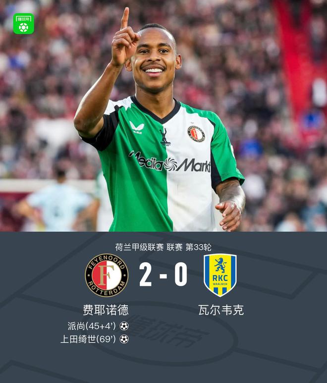 費(fèi)耶諾德2-0瓦爾韋克鎖定歐冠附加賽資格，派尚傳射，上田綺世破門