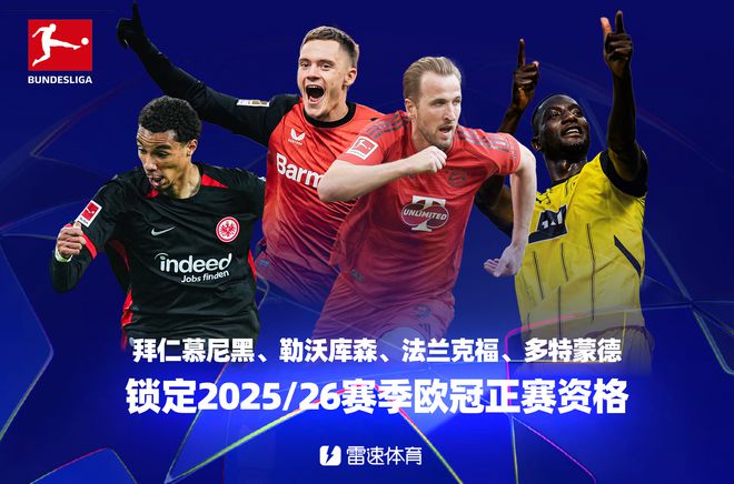 德甲大结局：拜仁、药厂、法兰克福、多特获欧冠资格；莱比锡无缘欧战