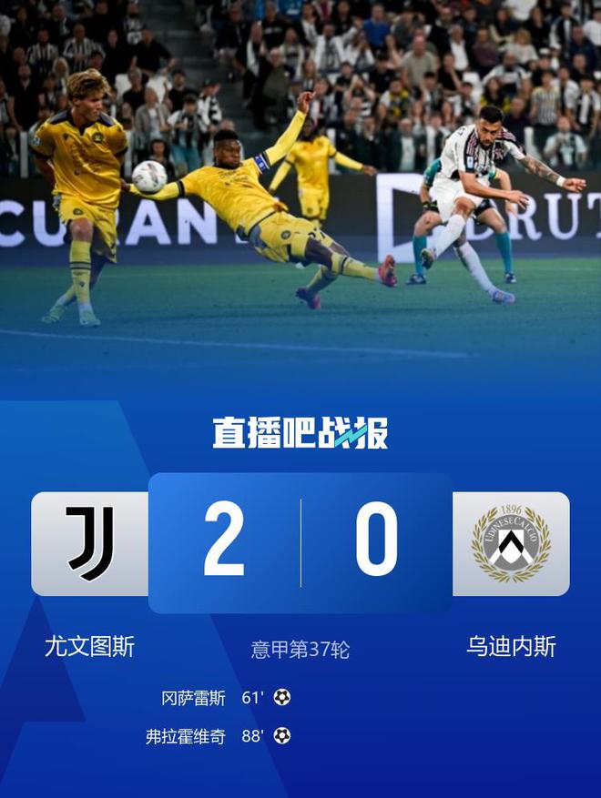 意甲-尤文2-0烏迪內(nèi)斯仍第四握歐冠席位主動權(quán) 岡薩雷斯DV9破門