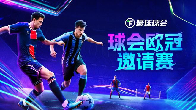 歐冠新王誕生！來《最佳球會》歐冠邀請賽，看歐冠之星決戰(zhàn)球場!