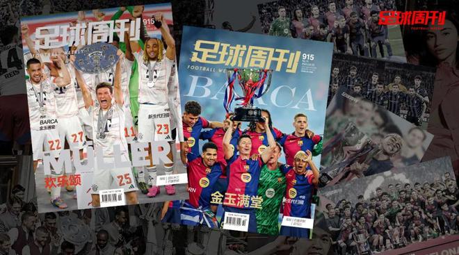 新刊｜第915期《足球周刊》上市，另有巴萨特别版！