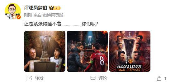 歐聯決賽大戰在即！詹俊：還是緊張得睡不著........你們呢？