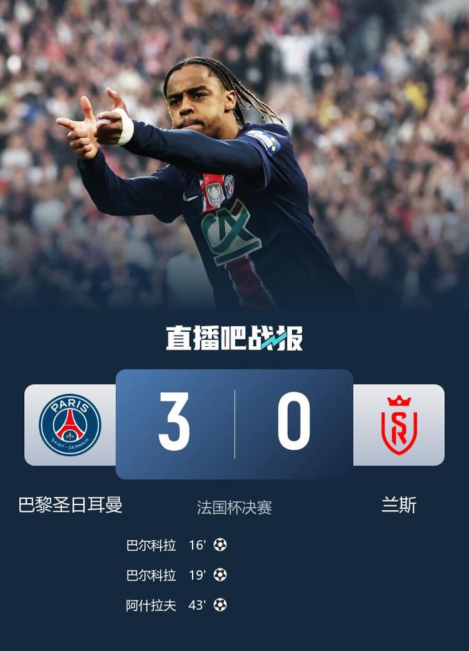 劍指歐冠！巴黎3-0蘭斯加冕法國杯&國內(nèi)奪3冠 巴爾科拉2射1傳