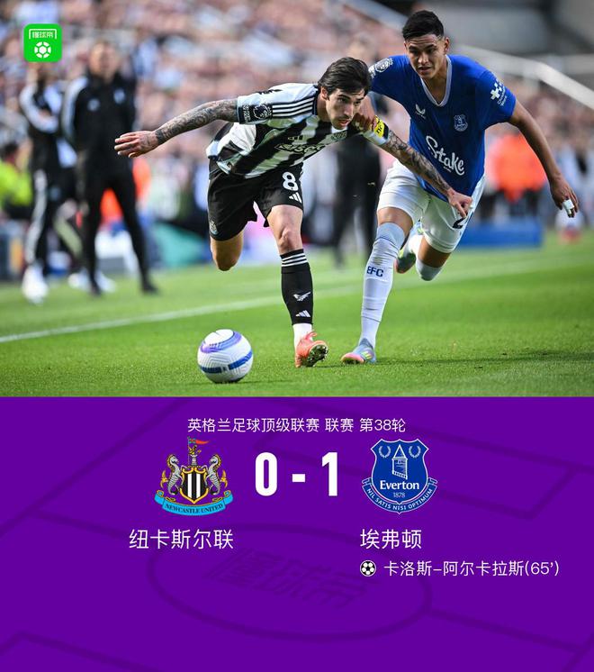 纽卡0-1埃弗顿排名第五仍晋级欧冠，阿尔卡拉斯制胜