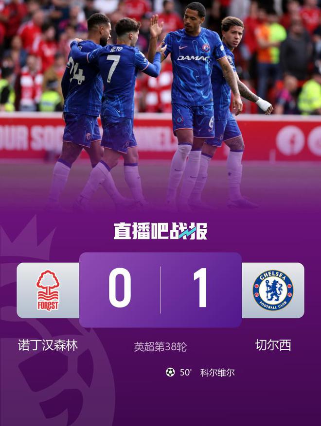 锁定欧冠！切尔西1-0森林 蓝军第四收官科尔维尔制胜森林踢欧协联