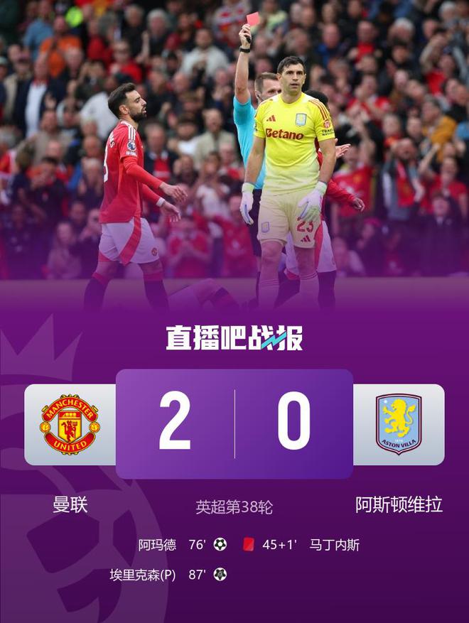 第15收官！曼联2-0十人维拉 阿玛德造两球大马丁直红维拉无缘欧冠