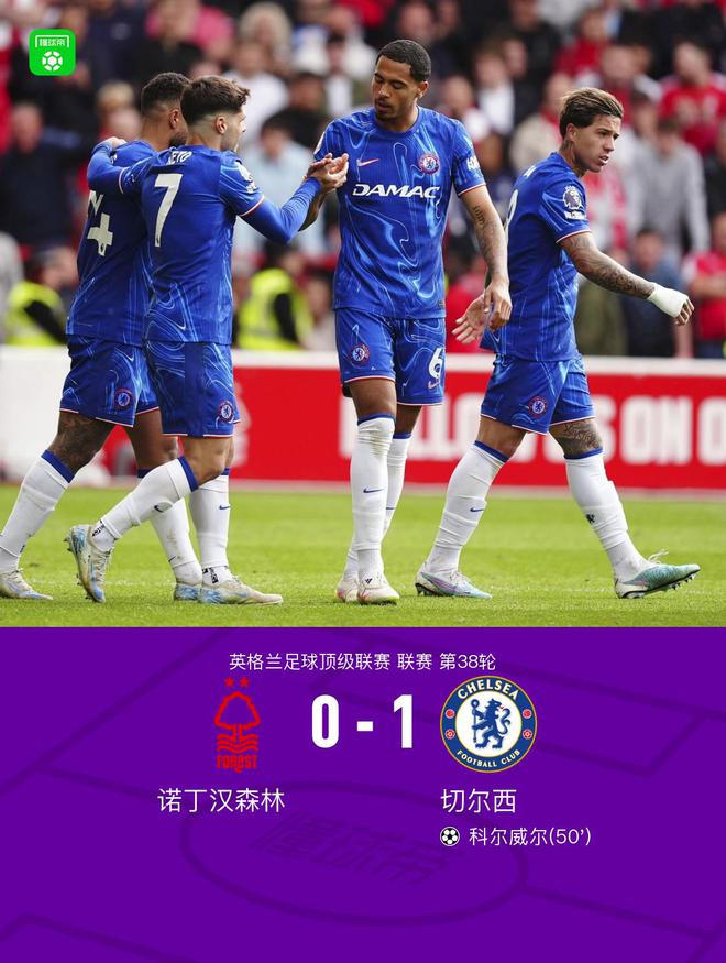 劍南春｜切爾西1-0諾丁漢森林進(jìn)軍歐冠，科爾威爾制勝，伍德失良機(jī)