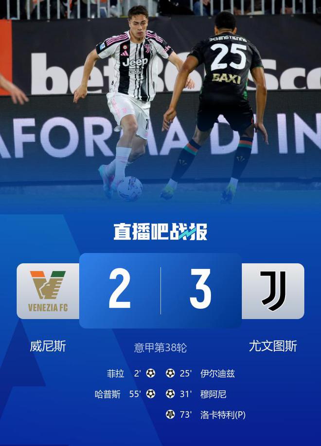 進(jìn)歐冠！尤文3-2威尼斯鎖定意甲前四 穆阿尼破門洛卡特利點(diǎn)射制勝