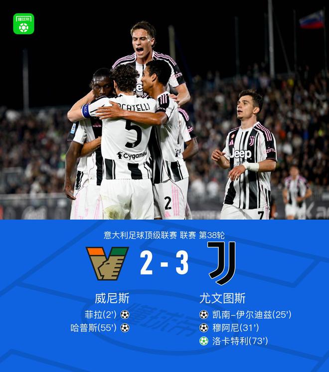 劍南春｜尤文3-2送威尼斯降級(jí)并進(jìn)軍歐冠，洛卡特利點(diǎn)射制勝