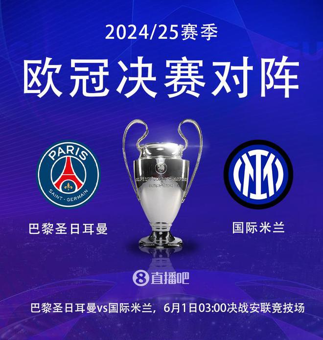 明天凌晨最終決戰(zhàn)！歐冠決賽賠率：巴黎2.2，國米3.4，打平3.3