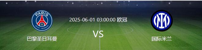 歐冠決賽國(guó)米VS大巴黎：343最強(qiáng)出擊 巴雷拉+恰20領(lǐng)銜 勞塔羅沖鋒