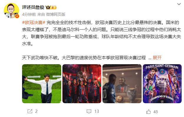 詹俊：完全的技术性击倒！国米表现太差，恩里克成功打造团队