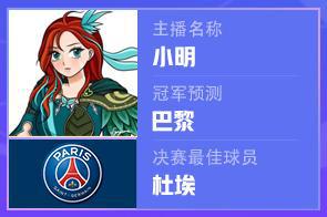 神了！主播@小明賽前預(yù)測巴黎奪冠+杜埃MVP，雙雙命中
