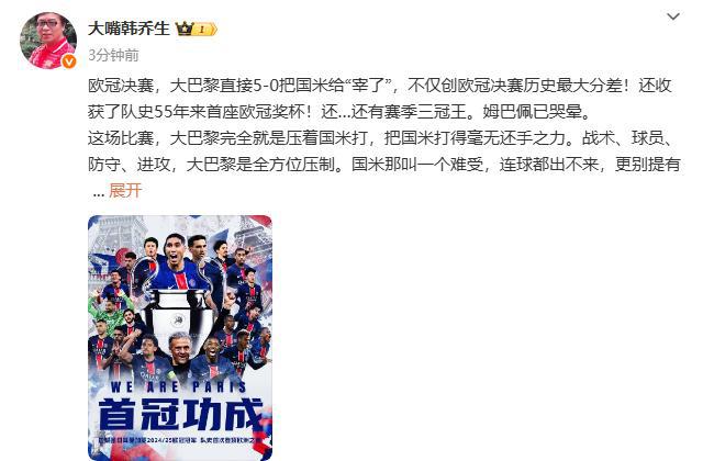 韓喬生：巴黎直接把國米“宰了”，國米在巴黎面前就是個(gè)孩子