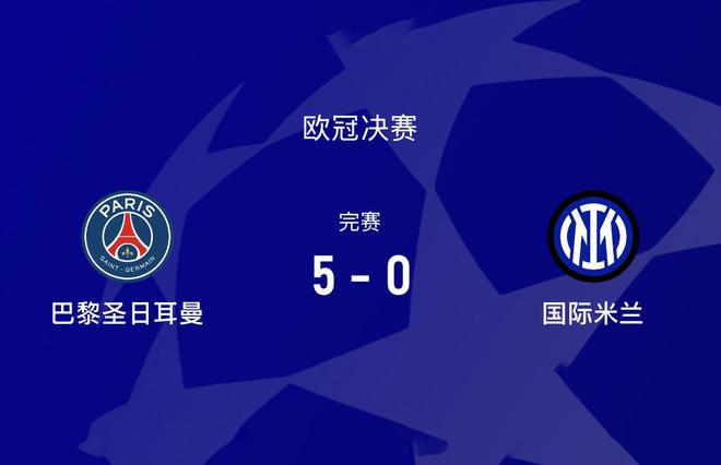 0-5！歐冠決賽史上最大的慘敗是怎樣誕生的