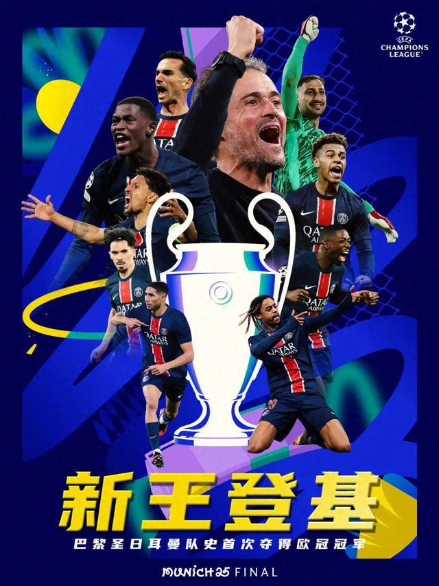 5比0！歐冠決賽大巴黎狂勝國(guó)米，成就四冠王