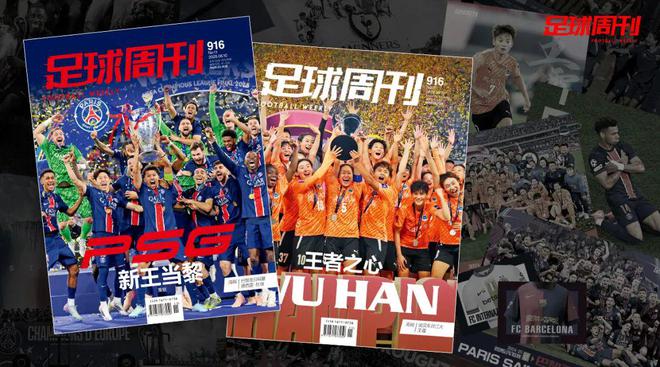 新刊｜第916期《足球周刊》上市，另有武漢女足特別版！
