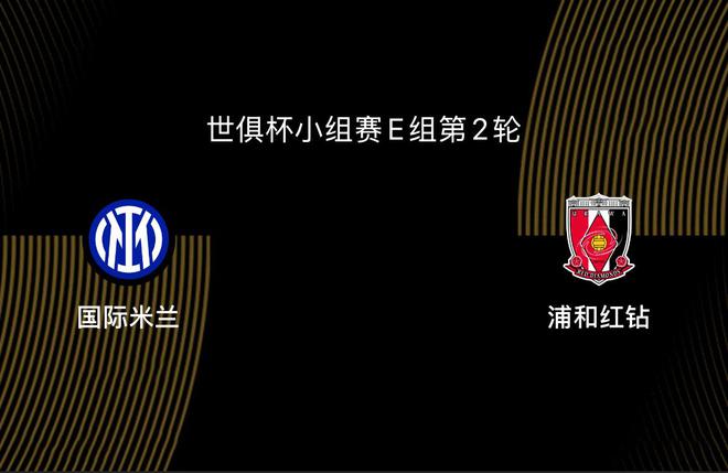 世俱杯-國際米蘭VS浦和紅鉆：歐冠決賽失利后，藍黑亟需振作