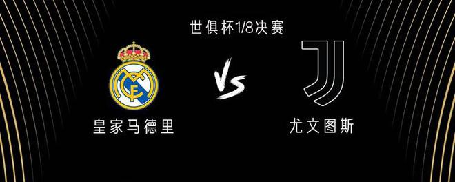 有些久遠(yuǎn)了，皇馬和尤文上次交手還是2018年