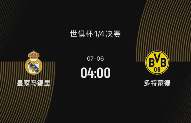 世俱杯1/4決賽前瞻-皇馬2-1多特：阿隆索要正名，大黃蜂想復仇