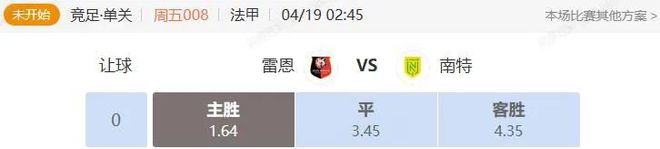 法甲西甲串关解析 雷恩VS南特+西班牙人VS赫塔费