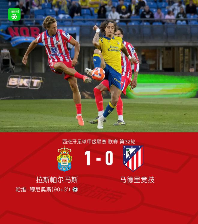 马竞0-1拉斯帕尔马斯，穆尼奥斯绝杀，床单军团全场仅2射正