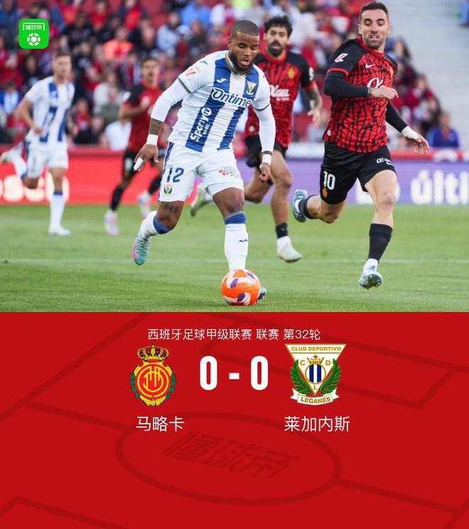 馬略卡0-0萊加內(nèi)斯，塞爾希-達(dá)德?tīng)柣№敹瞪涓叱?></a></div>
<div   id=
