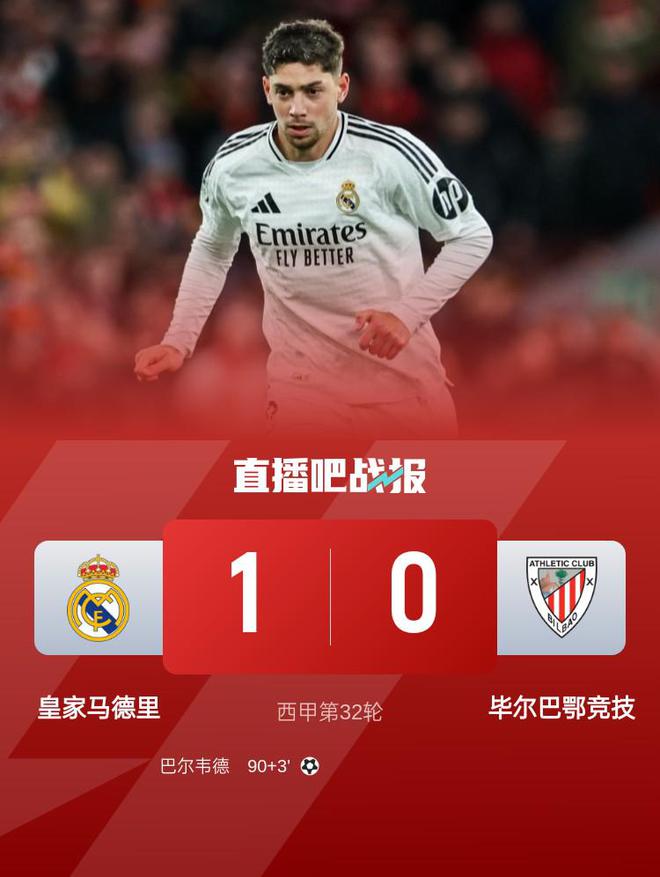 补时绝杀！皇马1-0毕巴距榜首4分 巴尔韦德制胜维尼修斯进球被吹