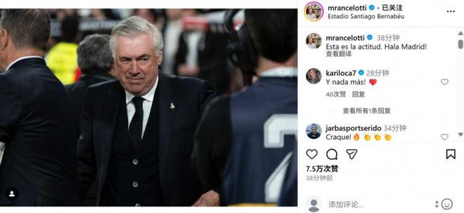补时绝杀取胜，安切洛蒂社媒：就是要拿出这样的态度！