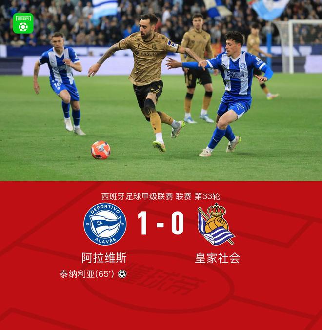 阿拉维斯1-0皇家社会，泰纳利亚制胜，比森特献助攻