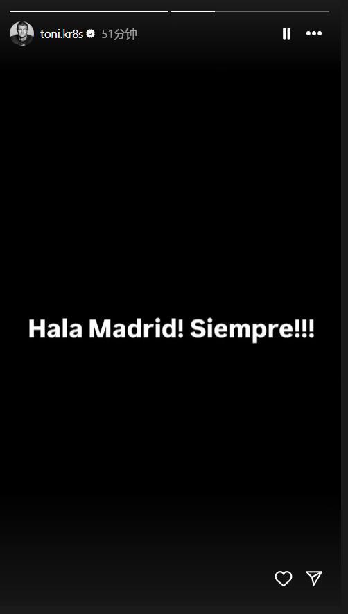 克罗斯社媒鼓励皇马球员：Hala Madrid！永远！
