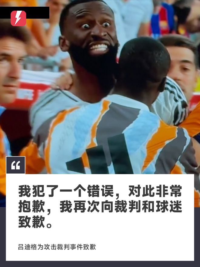 吕迪格为攻击裁判致歉：我犯了一个错误，对此感到非常抱歉