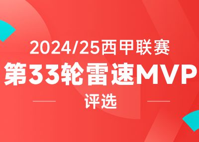 雷速西甲评选：伊格莱西亚斯一传一射，居莱尔世界波闪耀伯纳乌，谁是第33轮MVP？