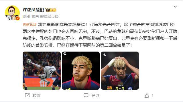 詹俊：邓弗里斯全场最佳，亚马尔光芒四射！已经期待下回合了