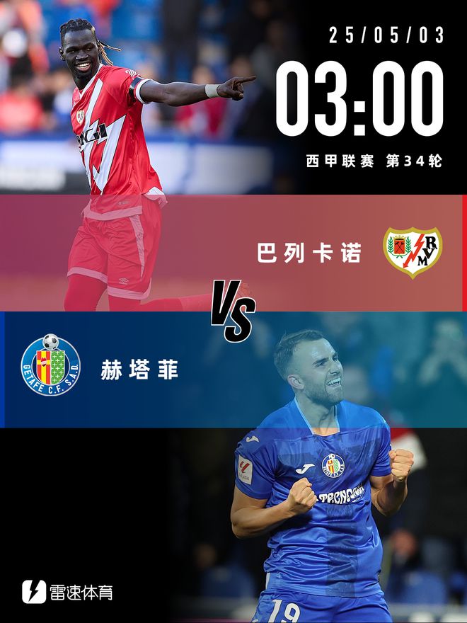 五一假期西甲来袭！参与巴列卡诺vs赫塔菲答题活动，赢取专属正品球衣好礼