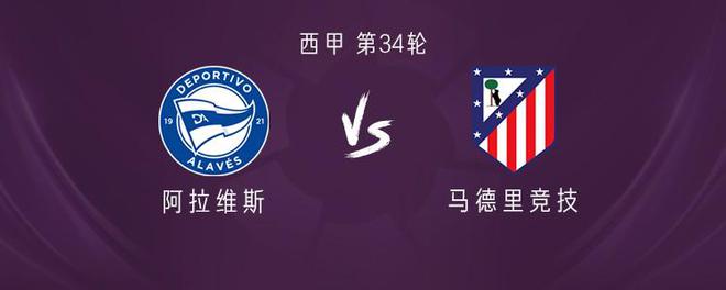 馬競(jìng)客戰(zhàn)阿拉維斯：阿爾瓦雷斯、格列茲曼、加拉格爾首發(fā)