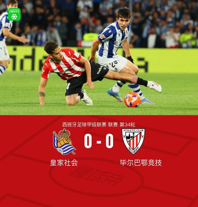 皇家社會0-0畢爾巴鄂競技，古魯澤塔推射造險