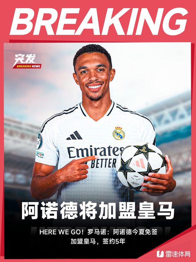 HERE WE GO! 罗马诺：阿诺德将加盟皇马，签约5年
