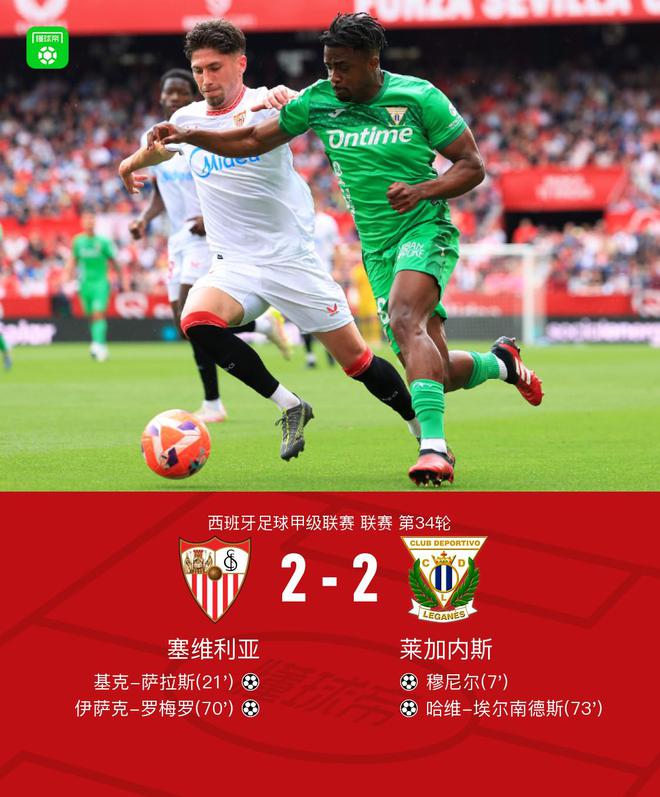 塞维利亚2-2莱加内斯，穆尼尔任意球弑旧主，萨拉斯建功