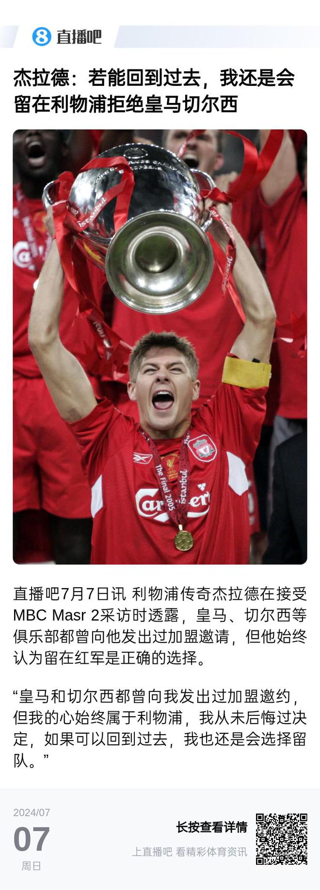 傳奇隊(duì)長(zhǎng)難能可貴！杰拉德屢拒其他豪門(mén)邀請(qǐng)，留守利物浦超20載